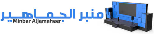 منبر الجماهير – Minbar Aljamaheer
